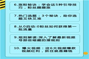 视频号运营实战课2.0,目前市面上最新最全玩法,快速吸粉吸金(10节视频) 视频号运营实战课2.0,目前市面上最新最全玩法,快速吸粉吸金(10节视频)