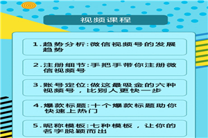 视频号运营实战课2.0,目前市面上最新最全玩法,快速吸粉吸金(10节视频) 视频号运营实战课2.0,目前市面上最新最全玩法,快速吸粉吸金(10节视频)