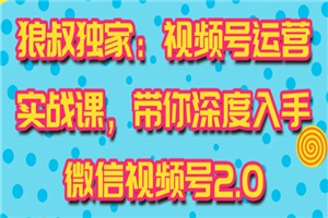 视频号运营实战课2.0,目前市面上最新最全玩法,快速吸粉吸金(10节视频) 视频号运营实战课2.0,目前市面上最新最全玩法,快速吸粉吸金(10节视频)