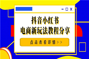 猫课抖音小红书电商新玩法教程分享 猫课抖音小红书电商新玩法教程分享