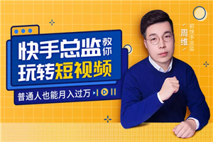 快手总监亲授:玩转短视频月入过万 快手总监亲授:玩转短视频月入过万