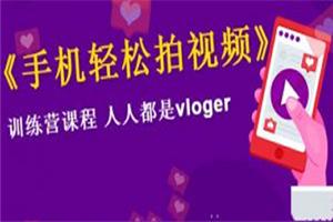 VLOG上手教程:手机轻松拍视频,人人都是VLOGER VLOG上手教程:手机轻松拍视频,人人都是VLOGER