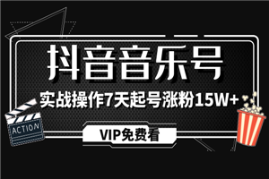蓝深抖音超级干货,抖音音乐号实战操作制作教程 蓝深抖音超级干货,抖音音乐号实战操作制作教程