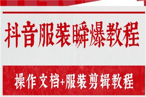 售价3888元的《抖音服装瞬爆教程》操作文档+服装剪辑教程 售价3888元的《抖音服装瞬爆教程》操作文档+服装剪辑教程