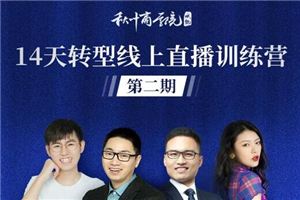 秋叶·14天转型线上直播训练营_爆款直播导流5大打法 秋叶·14天转型线上直播训练营_爆款直播导流5大打法