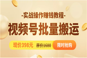 视频号批量运营实战教程,让你一天创作100个高质量视频,日引5W+流量 视频号批量运营实战教程,让你一天创作100个高质量视频,日引5W+流量