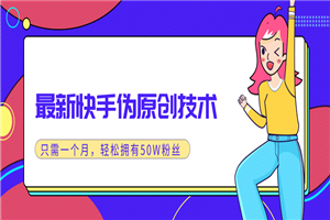 最新快手伪原创技术,实战一个月轻松拥有20W+粉丝 最新快手伪原创技术,实战一个月轻松拥有20W+粉丝