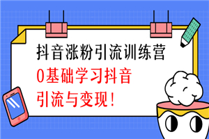 陈江雄抖音涨粉引流训练营,零基础学习抖音引流与变现 陈江雄抖音涨粉引流训练营,零基础学习抖音引流与变现