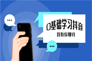 零基础学习抖音教程,手把手教你从不会玩手机到怎么做视频到涨粉到月入10W+ 零基础学习抖音教程,手把手教你从不会玩手机到怎么做视频到涨粉到月入10W+