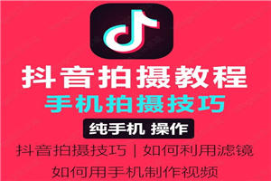 抖音视频制作以及拍摄技巧视频教程 抖音视频制作以及拍摄技巧视频教程