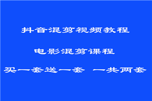 PR影视混剪技术课程 短视频电影解说混剪视频教程 PR影视混剪技术课程 短视频电影解说混剪视频教程