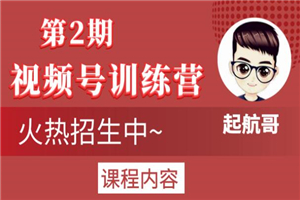 起航哥视频号训练营第2期,引爆流量疯狂下单玩法,5天狂赚2万+ 起航哥视频号训练营第2期,引爆流量疯狂下单玩法,5天狂赚2万+