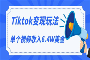 TIKTOK变现玩法,不自己拍摄视频,不露脸,单个视频收入6.4W美金(视频+文档) TIKTOK变现玩法,不自己拍摄视频,不露脸,单个视频收入6.4W美金(视频+文档)