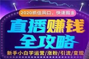 轻松月入10万+的直播赚钱攻略,教你涨粉/引流/带货/变现 轻松月入10万+的直播赚钱攻略,教你涨粉/引流/带货/变现