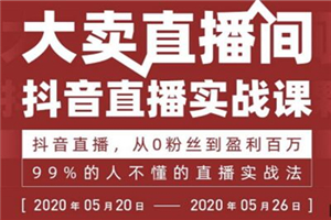 99%的人不懂的抖音直播实战课,从0粉丝到盈利百万 99%的人不懂的抖音直播实战课,从0粉丝到盈利百万