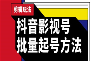 蓝深抖音影视号批量起号方法,完全小白带货变现,实操剪辑影视玩法(附软件) 蓝深抖音影视号批量起号方法,完全小白带货变现,实操剪辑影视玩法(附软件)