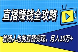 普通人也能直播变现,0粉丝流量玩法,月入10万+(25节视频) 普通人也能直播变现,0粉丝流量玩法,月入10万+(25节视频)
