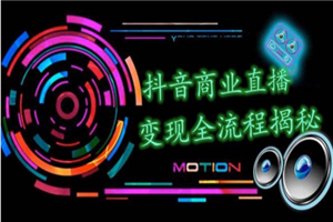 抖音商业直播变现圈流程界面,日销20000单,20天创收688万 (含无人直播教程) 抖音商业直播变现圈流程界面,日销20000单,20天创收688万 (含无人直播教程)