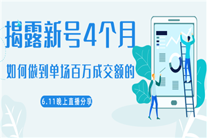 陈江熊晚上直播大咖分享如何从新号4个月做到单场百万成交额的 陈江熊晚上直播大咖分享如何从新号4个月做到单场百万成交额的
