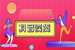 抖咖抖音短视频带货视频教程,月入10W+不是传说 抖咖抖音短视频带货视频教程,月入10W+不是传说