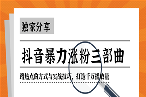 抖音暴力涨粉三部曲!独家分享蹭热点的方式与实战技巧,打造千万播放量 抖音暴力涨粉三部曲!独家分享蹭热点的方式与实战技巧,打造千万播放量