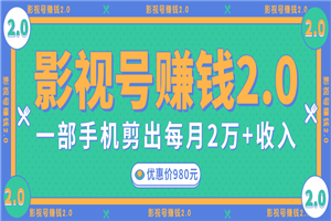 无需电脑,一部手机就能搞定的影视号赚钱项目,每月2W+收入 无需电脑,一部手机就能搞定的影视号赚钱项目,每月2W+收入
