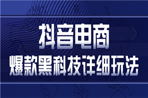 抖音电商爆款黑科技详细玩法,多号裂变连怼玩法 抖音电商爆款黑科技详细玩法,多号裂变连怼玩法