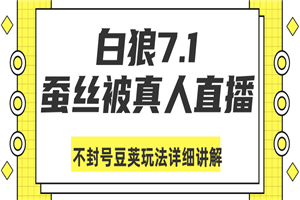 白狼7.1:蚕丝被真人直播不封号豆荚(DOU+)玩法详细讲解 白狼7.1:蚕丝被真人直播不封号豆荚(DOU+)玩法详细讲解
