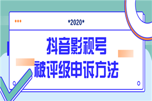 最新抖音影视号被评级申诉方法视频教程 最新抖音影视号被评级申诉方法视频教程