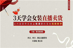 三天学会女装直播卖货,实操教学直播带货课程,干货多多(26节视频课程) 三天学会女装直播卖货,实操教学直播带货课程,干货多多(26节视频课程)