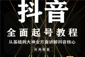 抖音最新课程:账号类型定位+视频搬运发送处理+起号基础 抖音最新课程:账号类型定位+视频搬运发送处理+起号基础