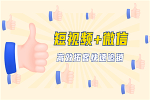 短视频+微信 高效拓客快速追销,科学养号获取百万播放量轻松变现(无水印) 短视频+微信 高效拓客快速追销,科学养号获取百万播放量轻松变现(无水印)