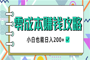 零成本赚钱攻略,小白也能日入200+ 抖音项目大合集 零成本赚钱攻略,小白也能日入200+ 抖音项目大合集