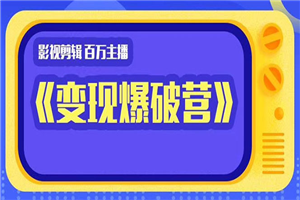 百万主播影视剪辑《影视变现爆破营》边学边变现 百万主播影视剪辑《影视变现爆破营》边学边变现