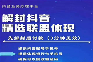 封号抖音强提小店佣金,原价8888技术(附破解版APP) 封号抖音强提小店佣金,原价8888技术(附破解版APP)