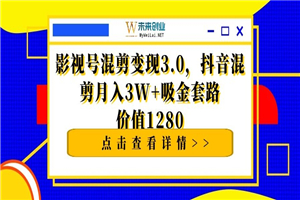 影抖音影视号混剪变现月入3W+吸金套路价值1280 影抖音影视号混剪变现月入3W+吸金套路价值1280