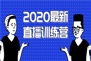 最新直播训练营,一次性将抖音直播玩法讲透 最新直播训练营,一次性将抖音直播玩法讲透