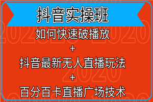 抖音实操班:如何快速破播放+百分百卡直播广场技术+抖音最新无人直播玩法 抖音实操班:如何快速破播放+百分百卡直播广场技术+抖音最新无人直播玩法