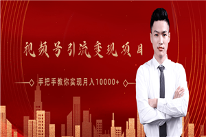 视频号引流变现项目,手把手教你实现月入10000+ 视频号引流变现项目,手把手教你实现月入10000+