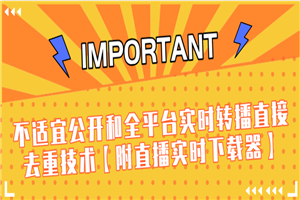 J总抖音最新课程:不适宜公开和全平台实时转播直接去重技术【附直播实时下载器】 J总抖音最新课程:不适宜公开和全平台实时转播直接去重技术【附直播实时下载器】