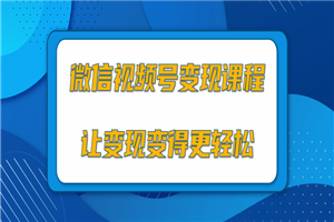 微信视频号变现项目,0粉丝冷启动项目和十三种变现方式 微信视频号变现项目,0粉丝冷启动项目和十三种变现方式