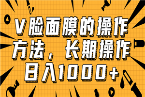 抖音上很火的V脸面膜赚钱方法,可长期操作稳定日入1000+ 抖音上很火的V脸面膜赚钱方法,可长期操作稳定日入1000+