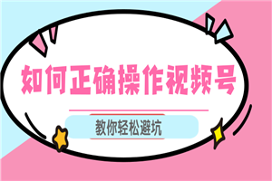 视频号运营推荐机制上热门及视频号如何避坑,如何正确操作视频号 视频号运营推荐机制上热门及视频号如何避坑,如何正确操作视频号