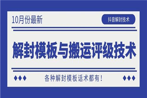 抖音最新解封模板与搬运评级技术!各种解封模板话术都有! 抖音最新解封模板与搬运评级技术!各种解封模板话术都有!