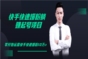 柚子教你快手零基础快速爆粉起号10W+,躺赚佣金月赚20000+ 柚子教你快手零基础快速爆粉起号10W+,躺赚佣金月赚20000+