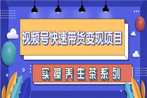 视频号带货实操变现项目,零基础操作养身茶月入10000+ 视频号带货实操变现项目,零基础操作养身茶月入10000+