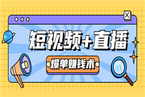 短视频+直播爆单赚钱术,0基础0粉丝 当天开播当天赚 月赚2万(附资料包) 短视频+直播爆单赚钱术,0基础0粉丝 当天开播当天赚 月赚2万(附资料包)