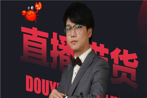蟹老板《抖音直播带货超级攻略》直播带货的详细玩法 蟹老板《抖音直播带货超级攻略》直播带货的详细玩法