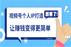 《视频号个人IP打造》让赚钱变得更简单,打开财富之门(视频课程) 《视频号个人IP打造》让赚钱变得更简单,打开财富之门(视频课程)