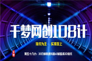 千梦网创108计第58计:30分钟精通抖音60帧超清3D技术 千梦网创108计第58计:30分钟精通抖音60帧超清3D技术